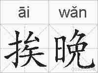 挨晩的拼音