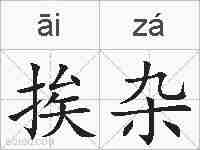 挨杂的拼音
