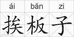 挨板子的拼音