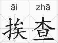 挨查的拼音