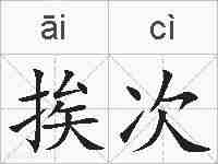 挨次的拼音