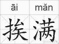 挨满的拼音