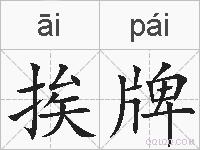 挨牌的拼音