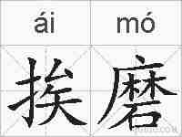 挨磨的拼音
