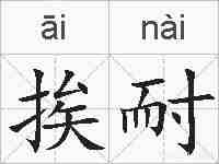 挨耐的拼音
