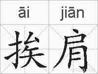 挨肩的拼音