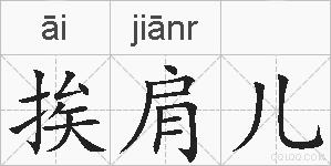 挨肩儿的拼音