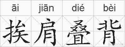 挨肩叠背的拼音
