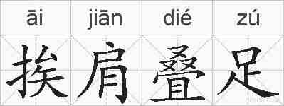 挨肩叠足的拼音