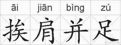 挨肩并足的拼音