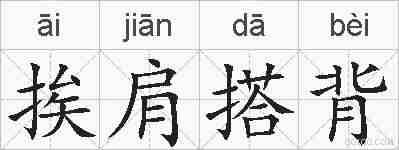 挨肩搭背的拼音