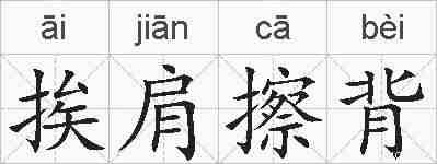 挨肩擦背的拼音