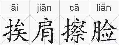 挨肩擦脸的拼音