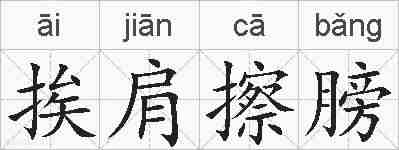 挨肩擦膀的拼音