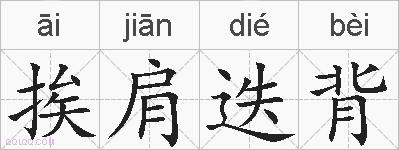 挨肩迭背的拼音