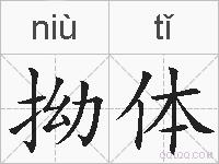 拗体的拼音