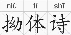 拗体诗的拼音