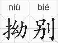 拗别的拼音