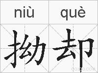 拗却的拼音