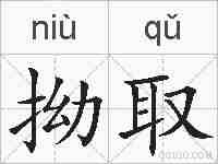 拗取的拼音