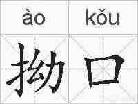 拗口的拼音
