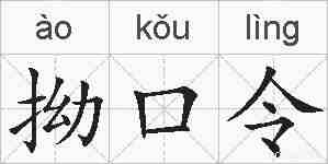 拗口令的拼音