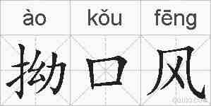 拗口风的拼音