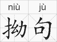 拗句的拼音