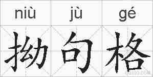 拗句格的拼音