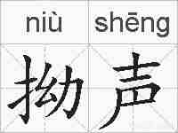 拗声的拼音