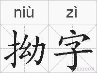 拗字的拼音