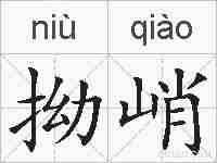 拗峭的拼音