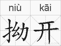拗开的拼音