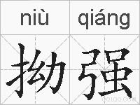 拗强的拼音