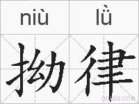 拗律的拼音