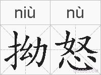 拗怒的拼音