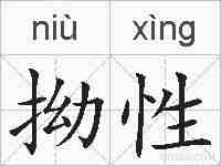 拗性的拼音