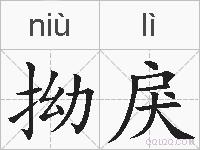 拗戾的拼音