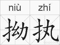 拗执的拼音