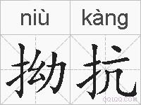 拗抗的拼音