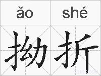 拗折的拼音