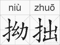 拗拙的拼音