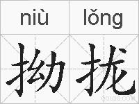 拗拢的拼音