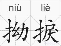 拗捩的拼音