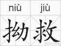拗救的拼音