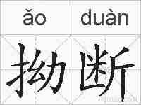拗断的拼音
