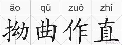 拗曲作直的拼音