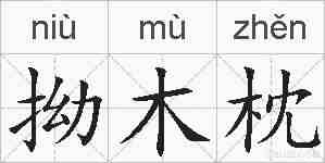 拗木枕的拼音