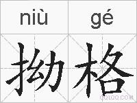 拗格的拼音