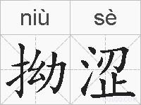 拗涩的拼音